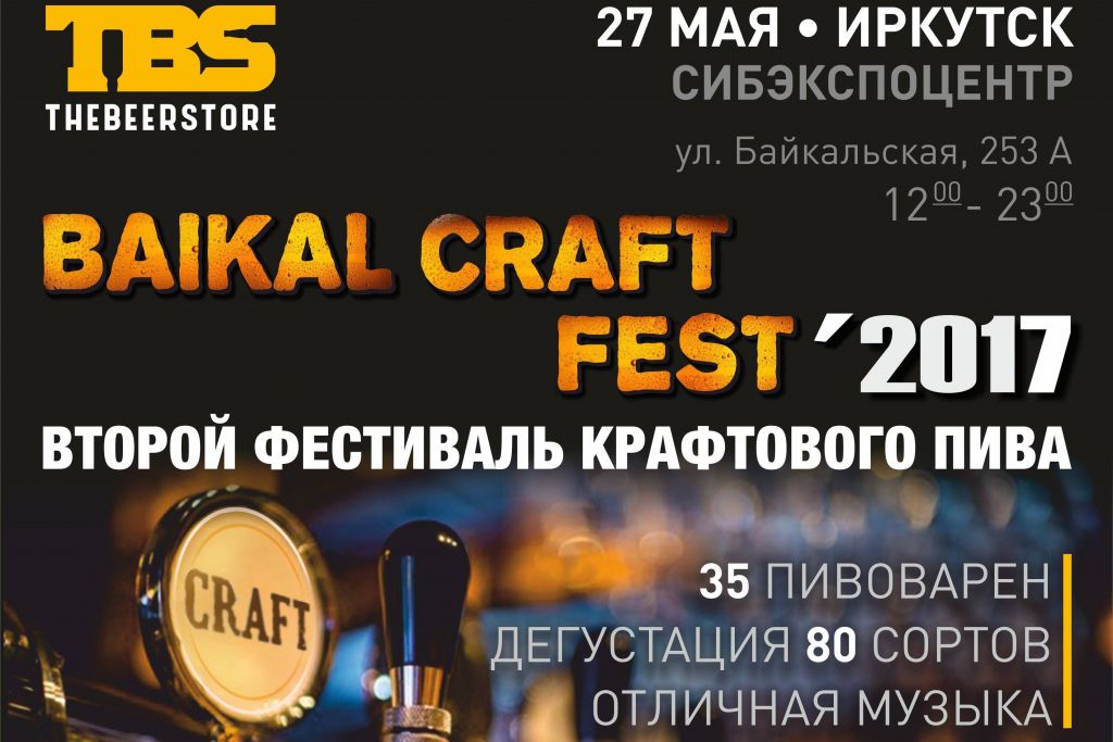 Baikal Craft Fest 2017 (Иркутск)