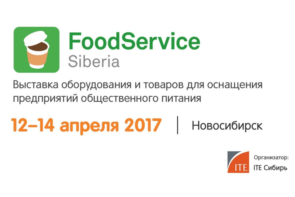 FoodService Siberia 2017