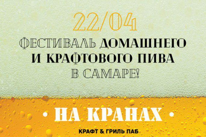 Фестиваль домашнего пива в Самаре