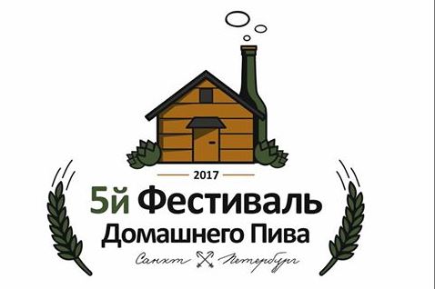 5-й фестиваль домашнего пива в Санкт-Петербурге