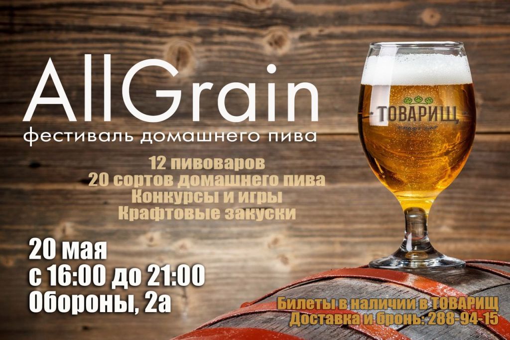 Фестиваль домашнего пива AllGrain Fest (Красноярск)