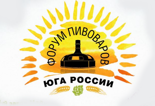 2-й Южный форум пивоваров (Геленджик)