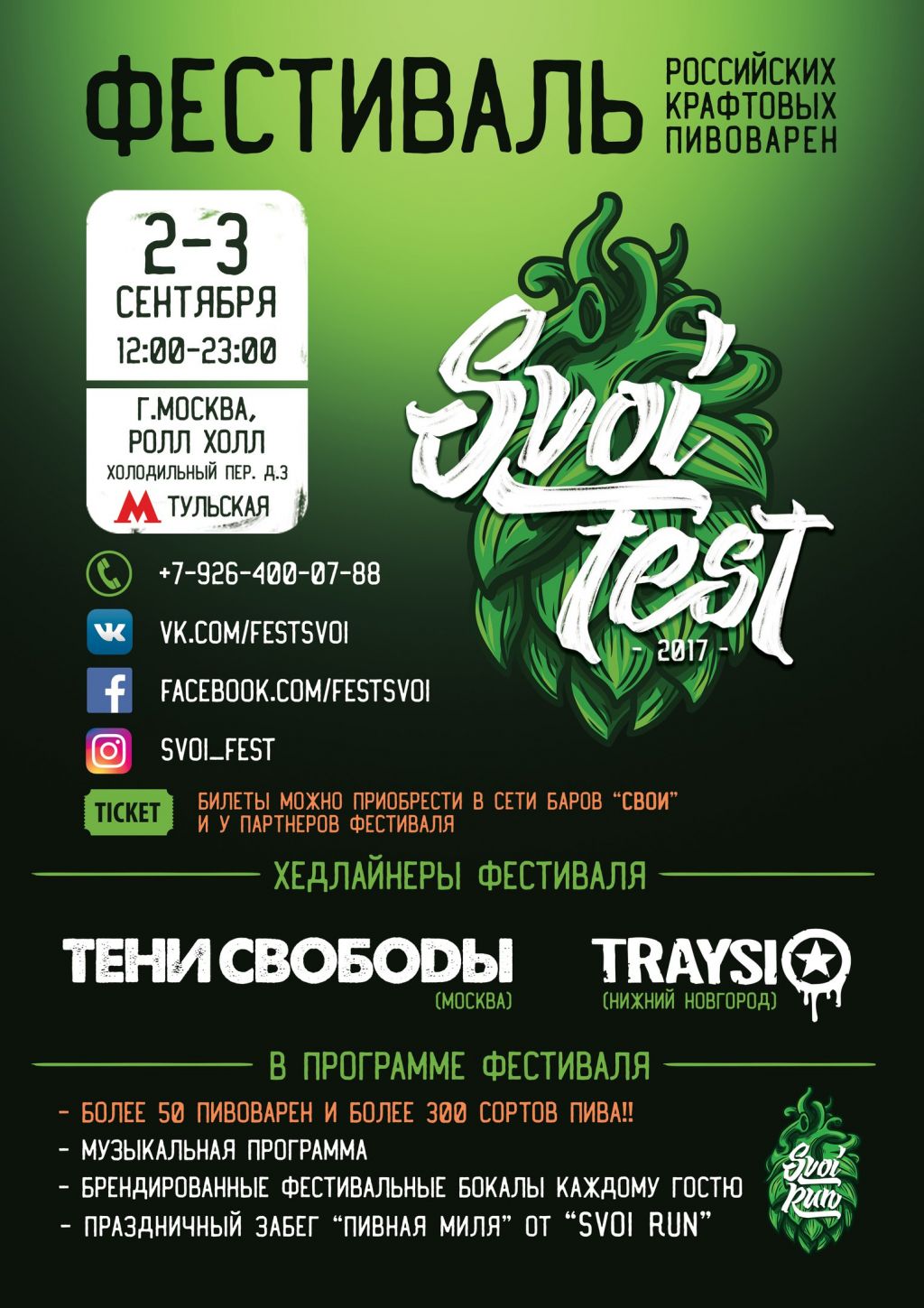 SVOI Fest (Москва)
