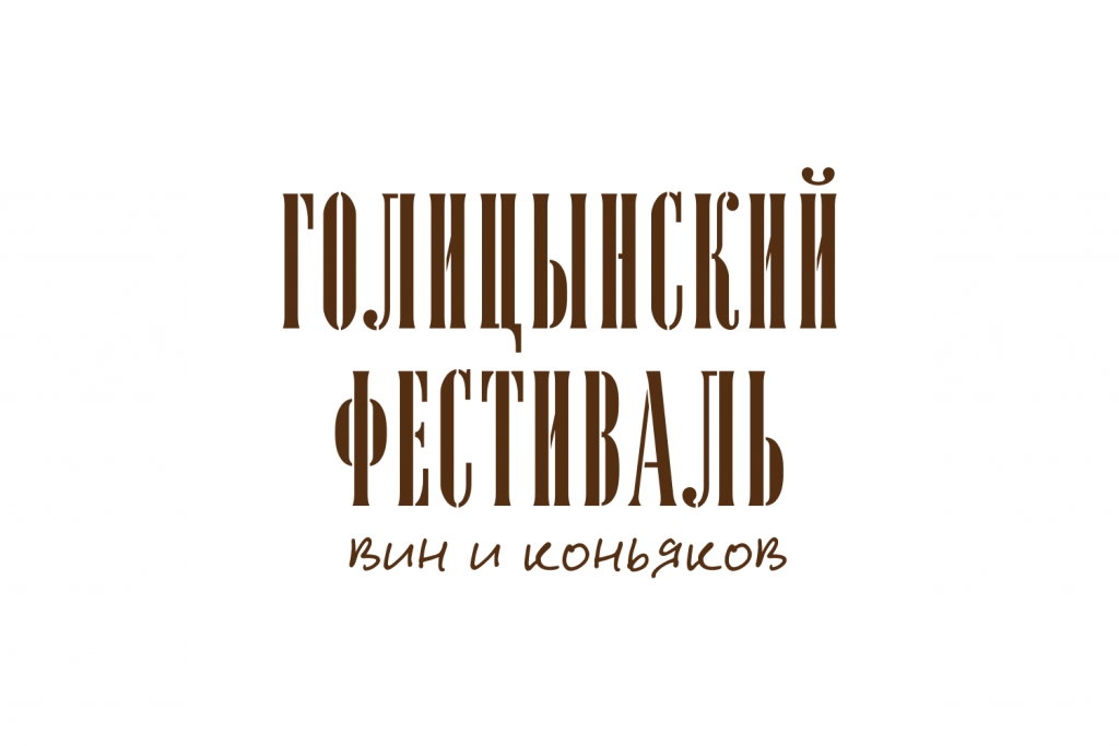 Голицынский Фестиваль вин и коньяка - 2017 (Москва)