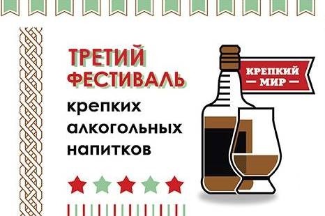 Третий фестиваль напитков «Крепкий мир»