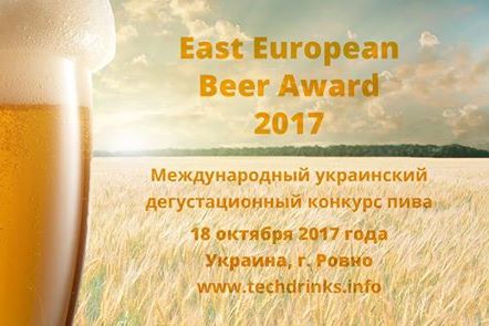 Дегустационный конкурс East European Beer Award (Украина)