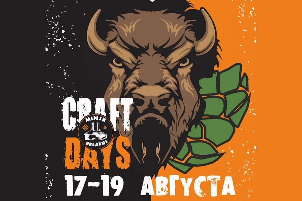 Третий фестиваль крафтового пива CRAFT DAYS (Минск)