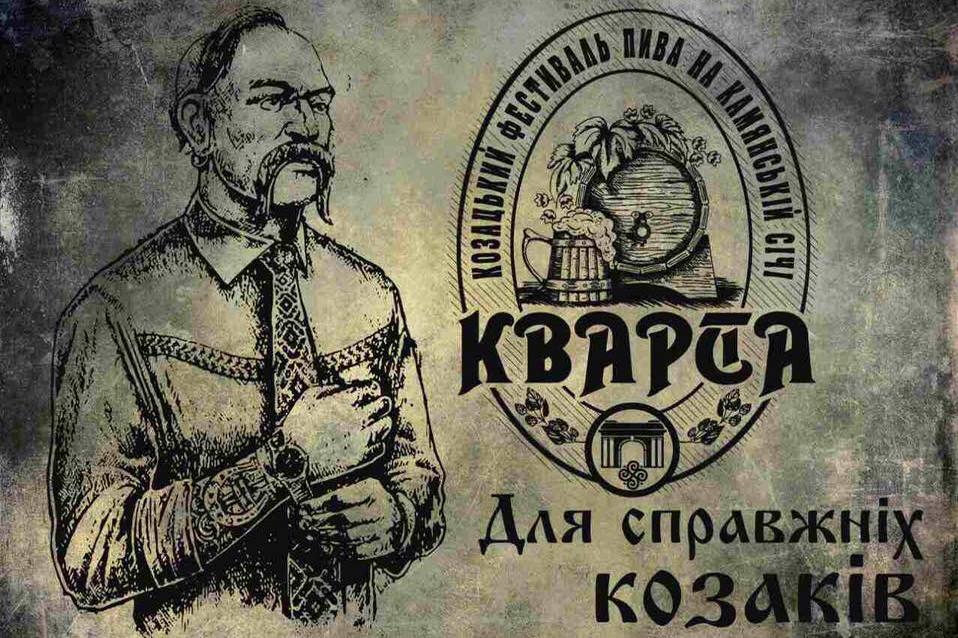Казацкий фестиваль крафтового пива (Украина)
