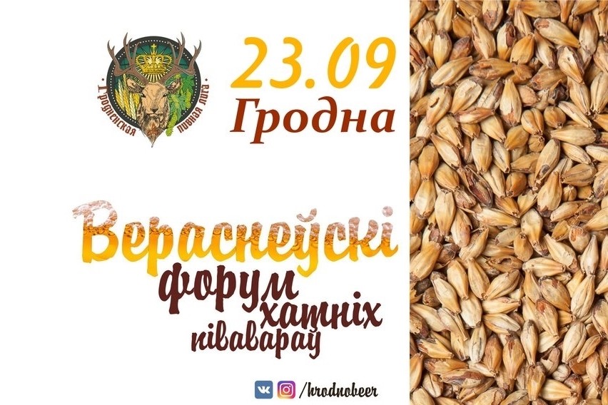 Вераснёўскі форум хатнiх пiвавараў