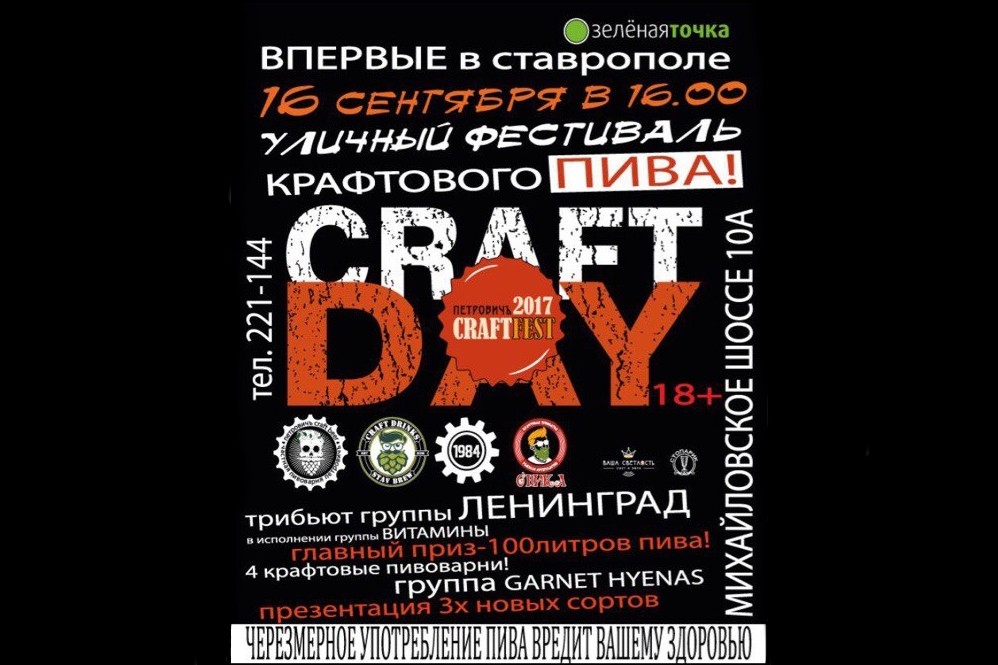 Фестиваль крафтового пива Craft Day (Ставрополь)