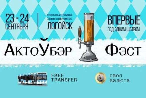 «АктоӮбэрФЭСТ» (Минск)
