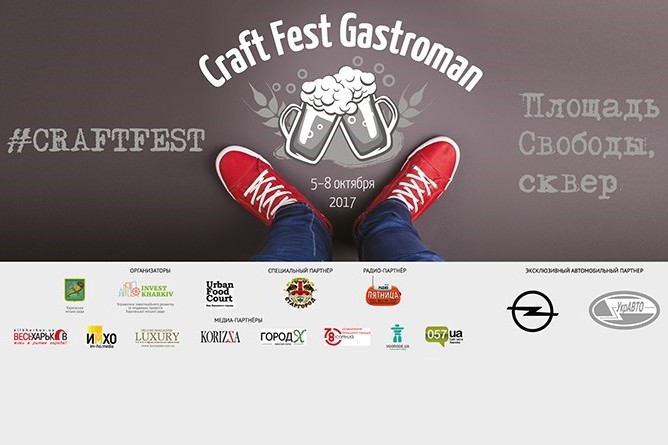 Craft Fest Gastroman (Харьков)