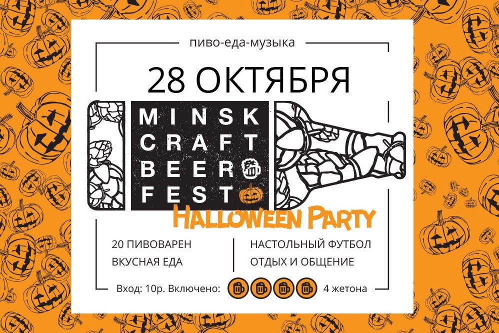 Minsk Craft Beer Fest 2017 Halloween Party