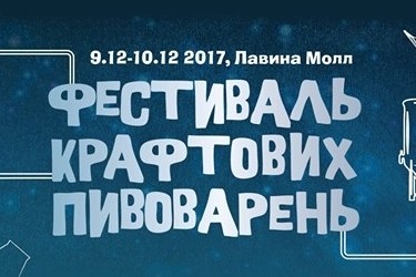 Winter Craft Beer Fest (Киев)