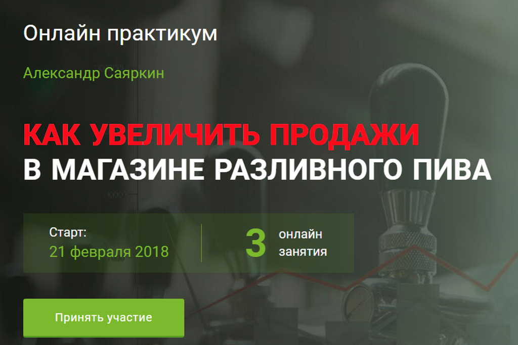 Онлайн-практикум для владельцев магазинов разливного пива