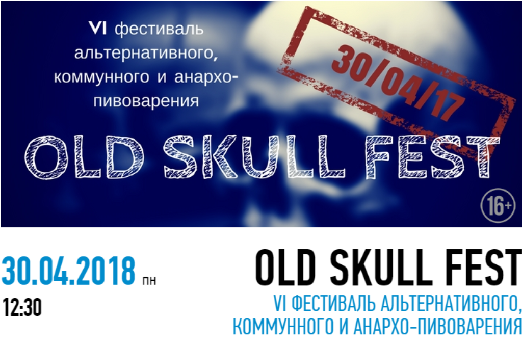 Old Skull Fest 2018 (Санкт-Петербург)