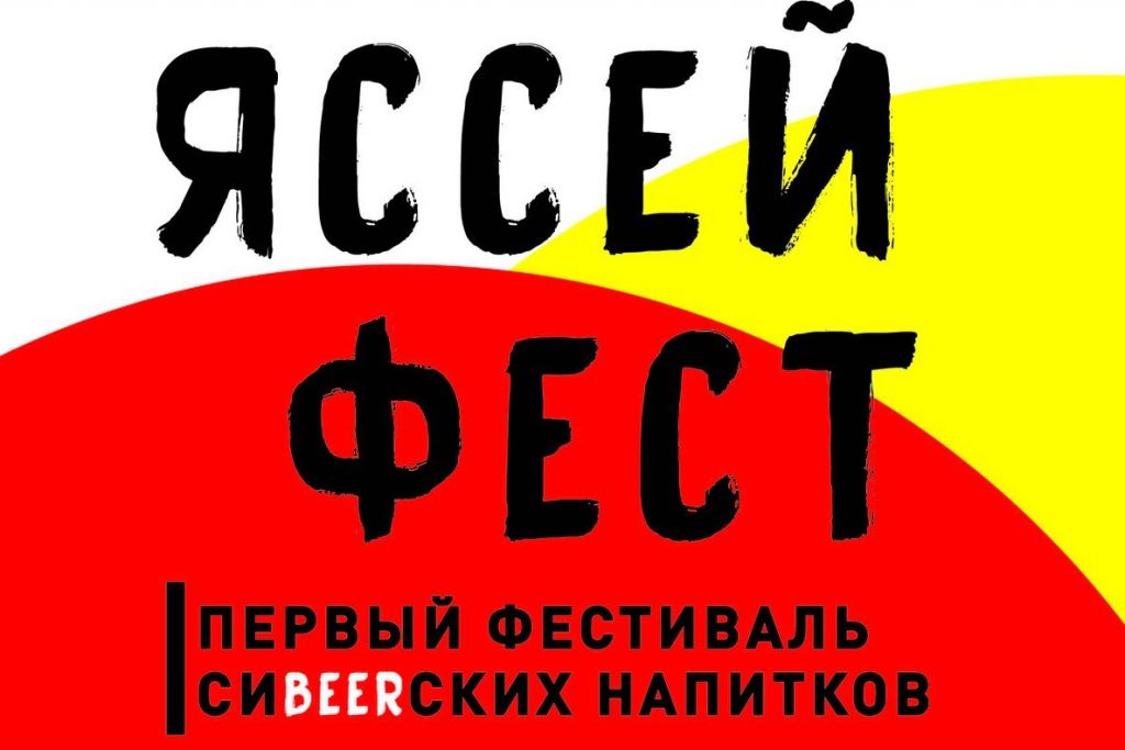 «Яссей Фест 2018» (Красноярск)