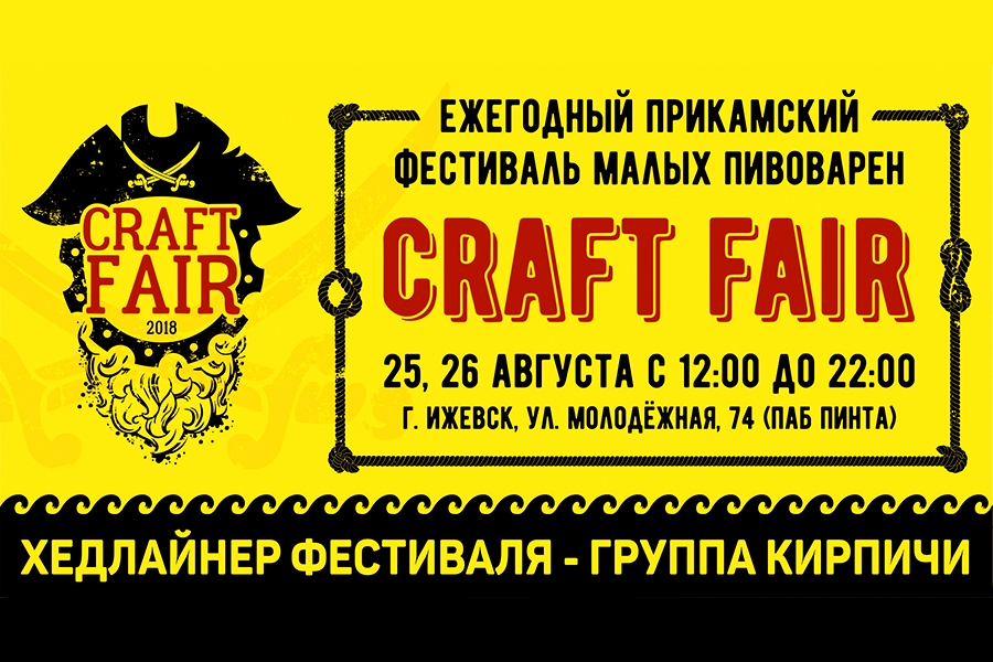 Прикамский фестиваль малых пивоварен Craft Fair (Ижевск)