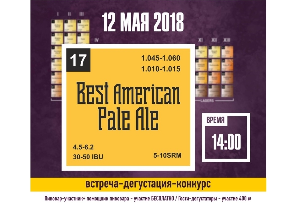 Конкурс-дегустация Best APA (Санкт-Петербург)