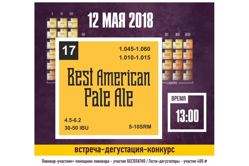 Конкурс-дегустация Best APA (Москва)