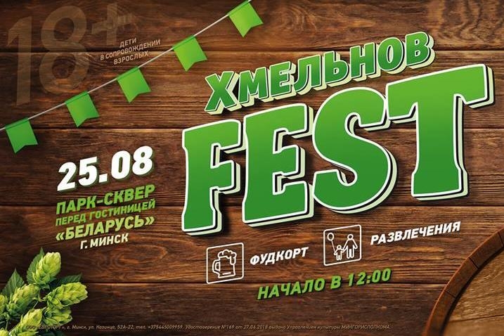 «Хмельнов Fest 2018» (Минск)