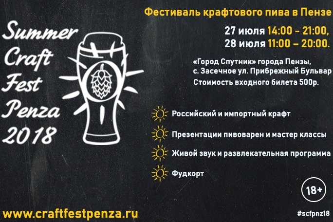 Summer Craft Fest 2018 (Пенза)