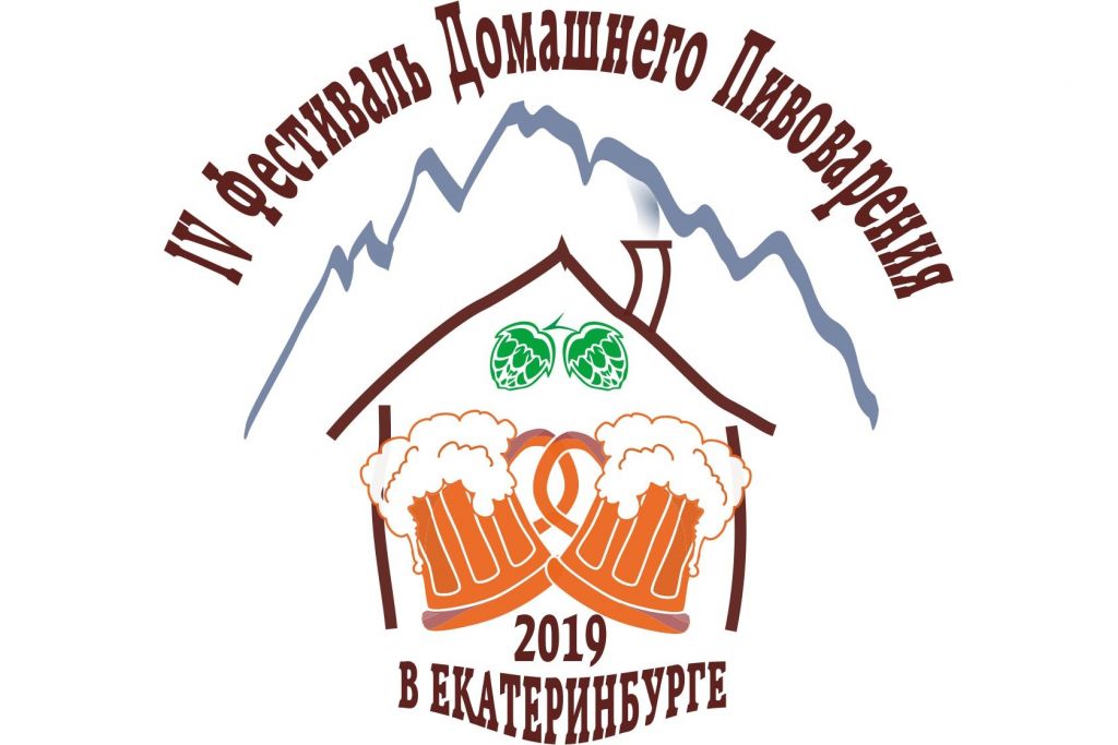IV Фестиваль домашнего пивоварения (Екатеринбург)