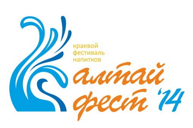 II Фестиваль напитков «Алтайфест-2014» (Алтайский край)