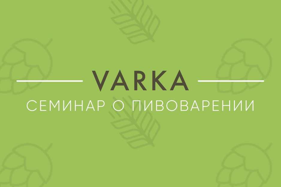 Семинар о пивоварении VARKA (Екатеринбург)