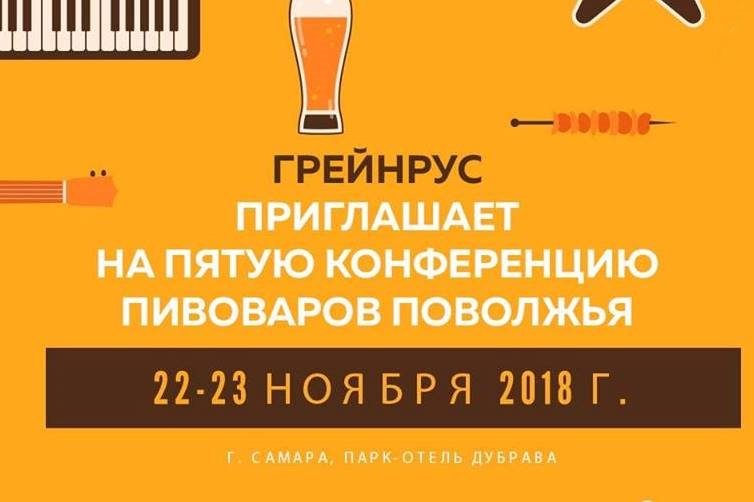 5-я конференция пивоваров Поволжья (Самара)