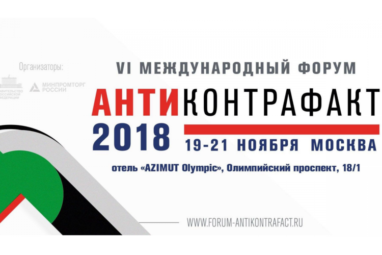 Форум «Антиконтрафакт-2018» (Москва)
