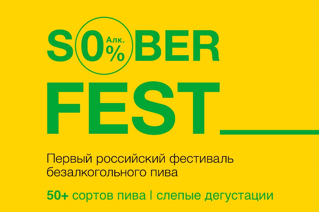 Фестиваль безалкогольного пива S0BER FEST (Москва)