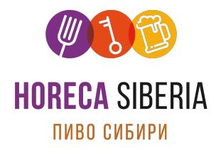 Выставка «HoReCa Siberia/Пиво Сибири» (Новосибирск)