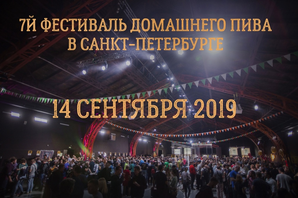 7-й фестиваль домашнего пива (Санкт-Петербург)