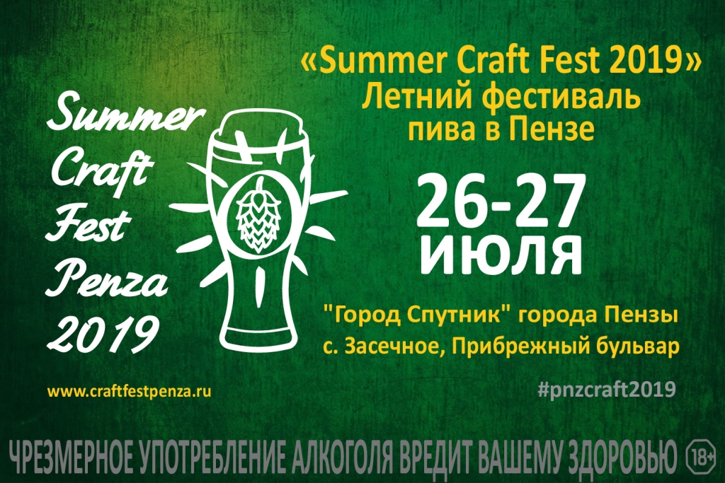 Summer Craft Fest 2019 (Пенза)