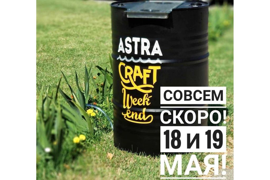 Astra Craft Weekend II (Астрахань)