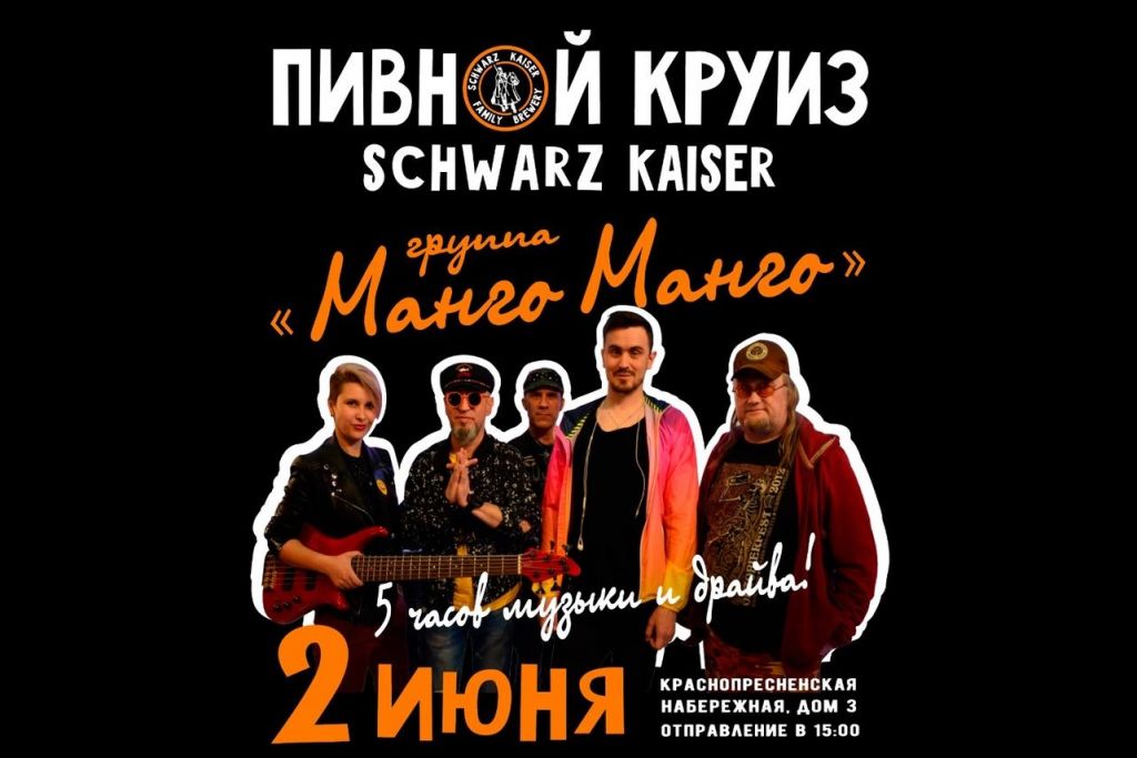 Пивной круиз Schwarz Kaiser (Москва)