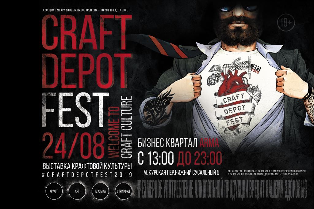 Craft Depot Fest 2019 (Москва)
