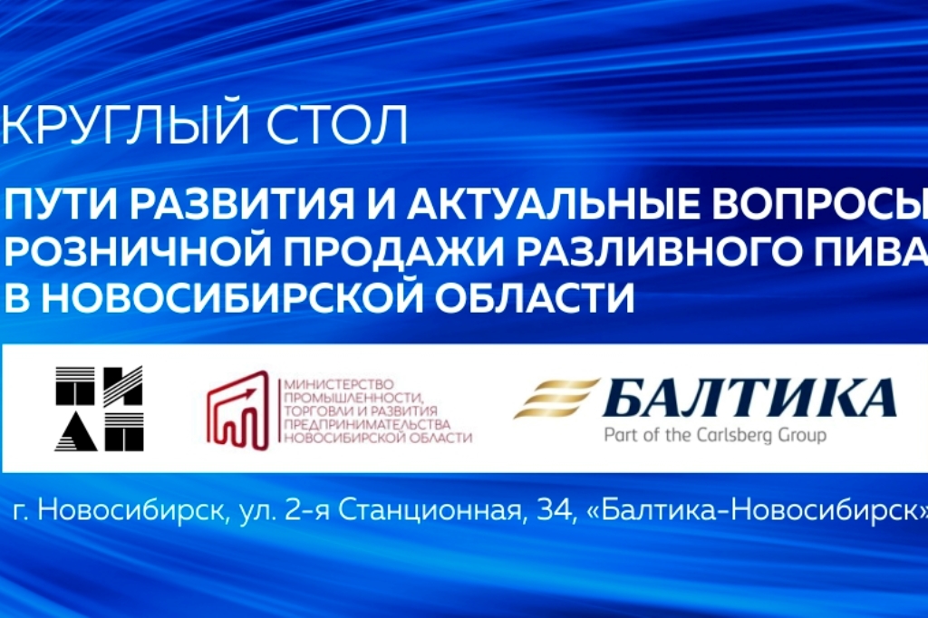 Круглый стол «Пути развития и актуальные вопросы розничной продажи разливного пива в Новосибирской области»
