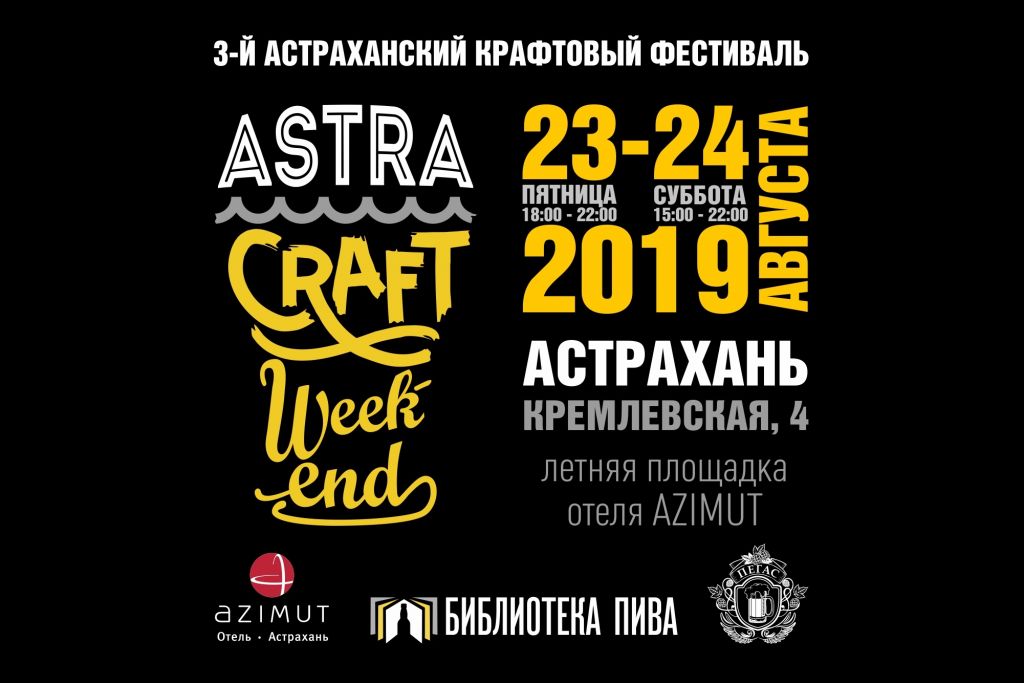 3-й Astra Craft Weekend (Астрахань) 