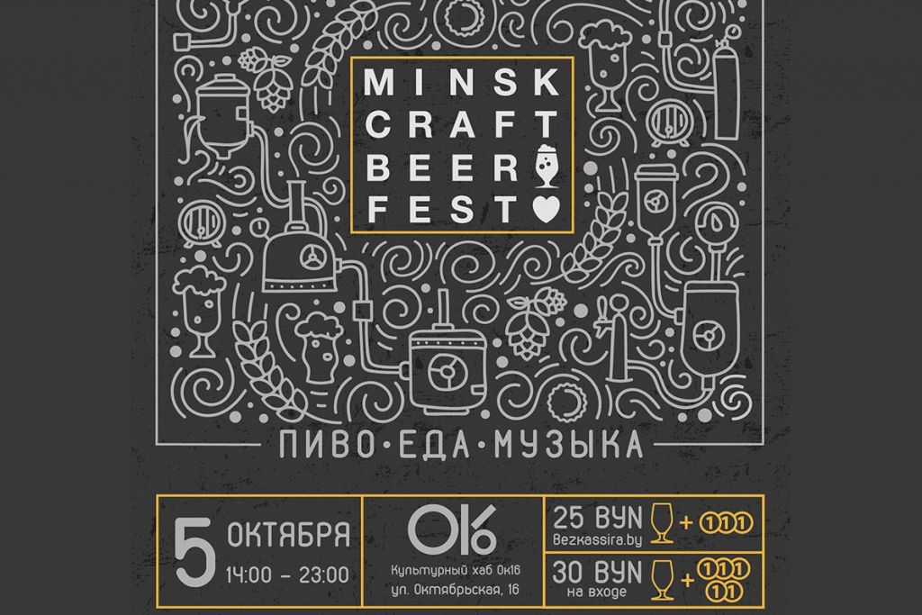 VI Minsk Craft Beer Fest