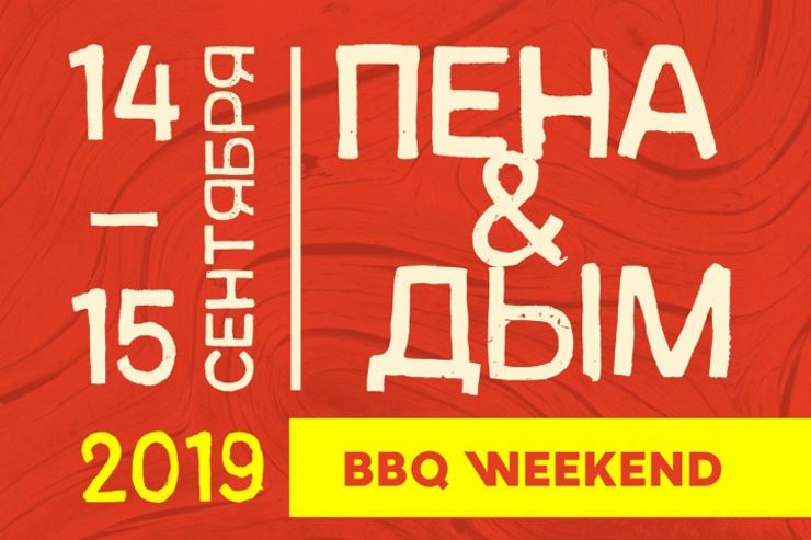 BBQ-weekend «Пена & Дым» (Воронеж)