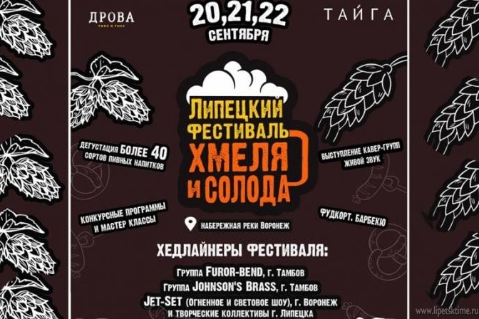 Фестиваль хмеля и солода (Липецк)