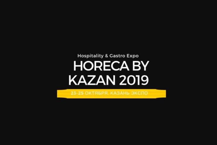 IV Международная выставка Horeca by Kazan 2019