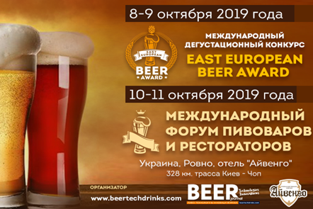 VIII Международный форум пивоваров и рестораторов (Украина)