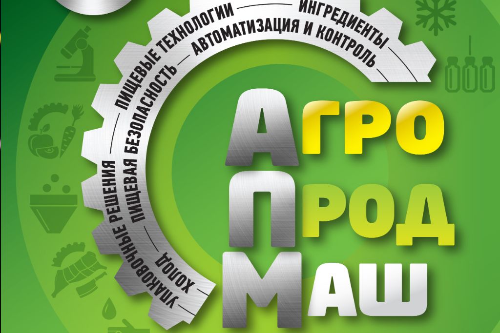 «АгроПродМаш-2020» (Москва)