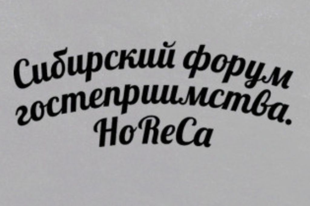 Сибирский форум гостеприимства HoReCa – 2020 (Красноярск)