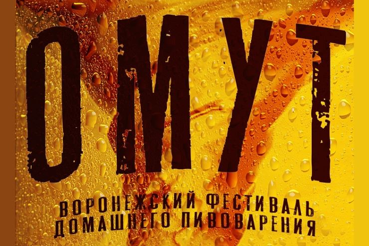 Фестиваль домашних пивоваров ОМУТ (Воронеж)