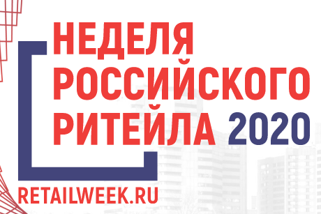 Онлайн-форум «Неделя Российского Ритейла»