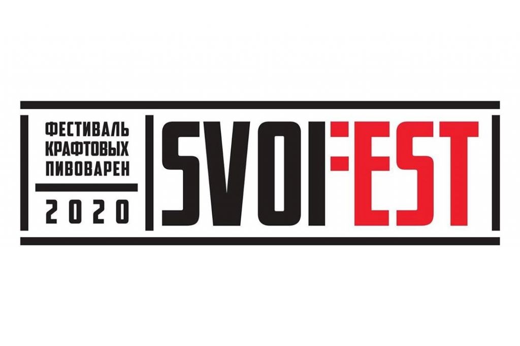Фестиваль SVOIFEST 2020 (Сергиев Посад)